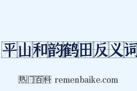 平山和韵鹤田反义词是什么意思的图片